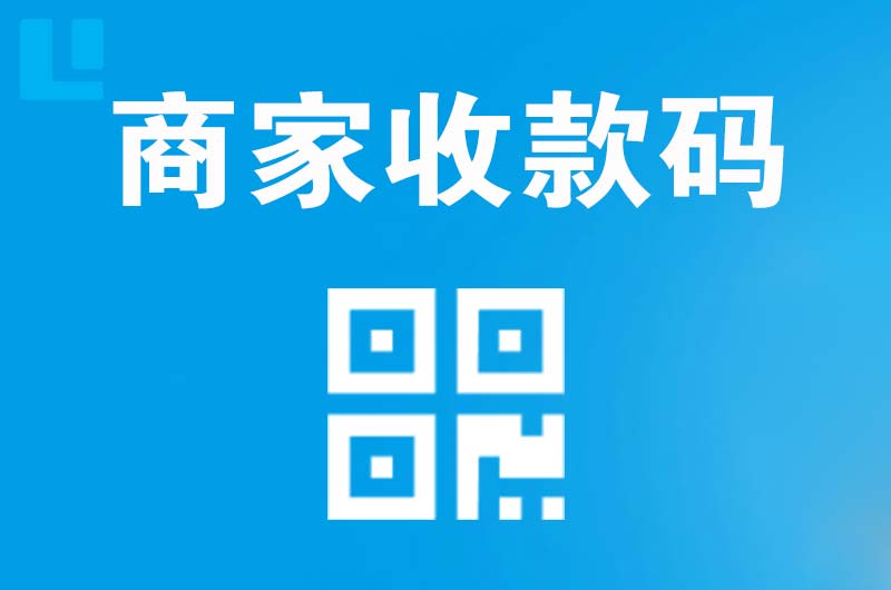 姜堰拉卡拉商家收款码