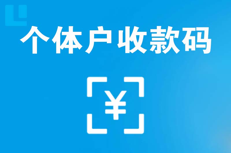 姜堰拉卡拉个体户收款码